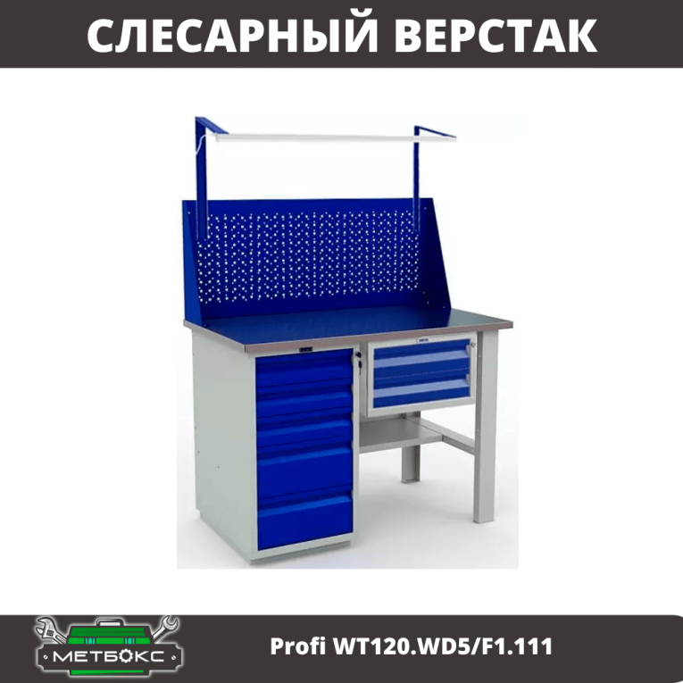 Верстак Profi WT120.WD5/F1.111 купить в Туле