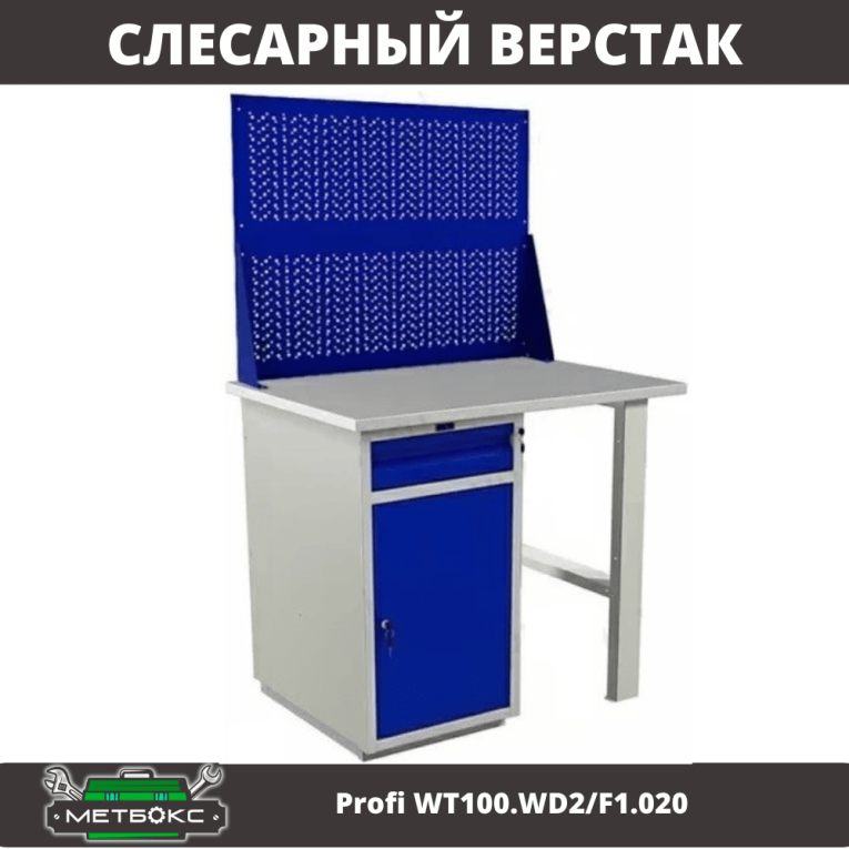 Верстак Profi WT100.WD2/F1.020 купить в Туле
