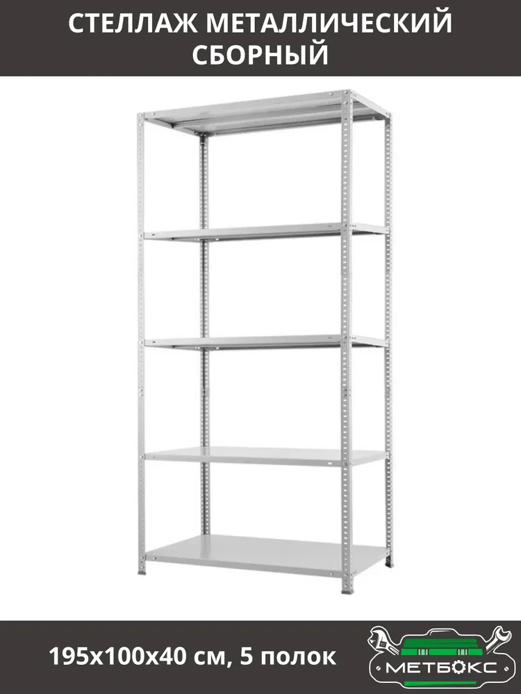 Металлический сборный стеллаж Практик 195x100x40 5 полок
