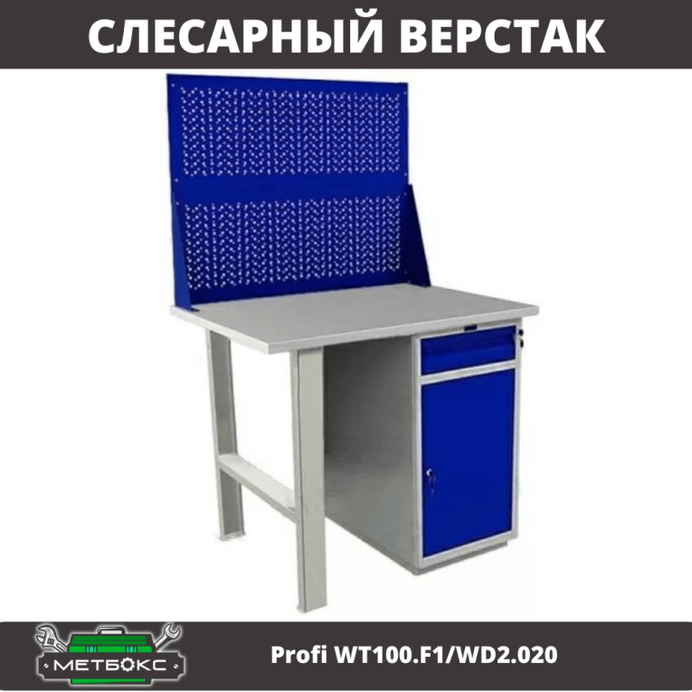 Верстак Profi WT100.F1/WD2.020 купить в Туле Верстак Profi WT100.F1/WD2.020 купить в Туле