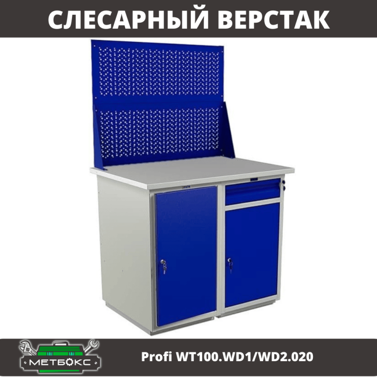 Верстак Profi WT100.WD1/WD2.020 купить в Туле