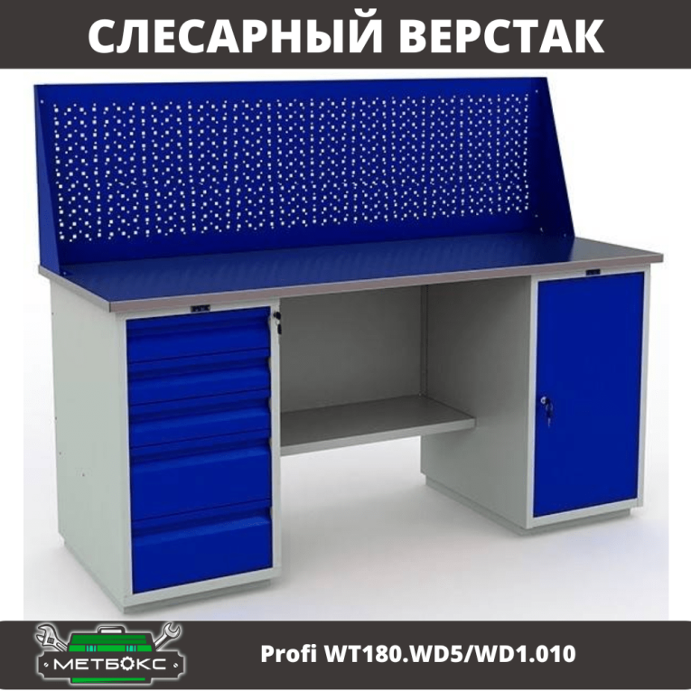 Верстак Profi WT180.WD5/WD1.010 купить в Туле