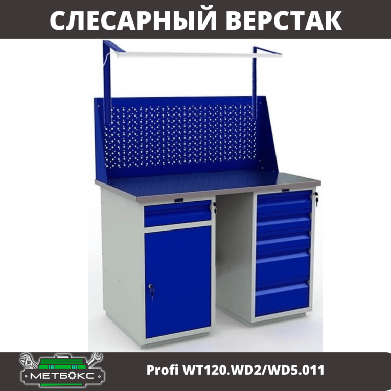 Верстак Profi WT120.WD2/WD5.011 купить в Туле