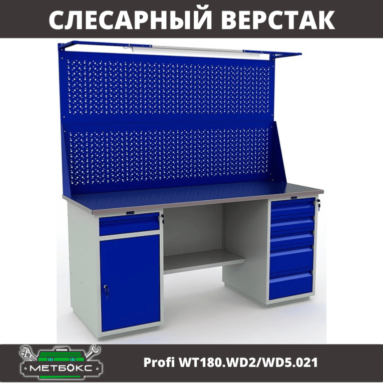 Верстак Profi WT180.WD2/WD5.021 купить в Туле