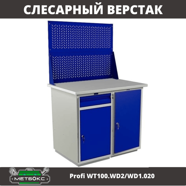 Верстак Profi WT100.WD2/WD1.020 купить в Туле