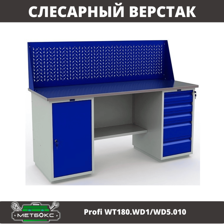 Верстак Profi WT180.WD1/WD5.010 (WB 180Sh + WD1 + WD5 + WS) купить в Туле