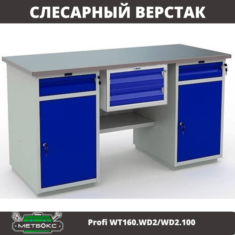 Верстак Profi WT160.WD2/WD2.100 купить в Туле