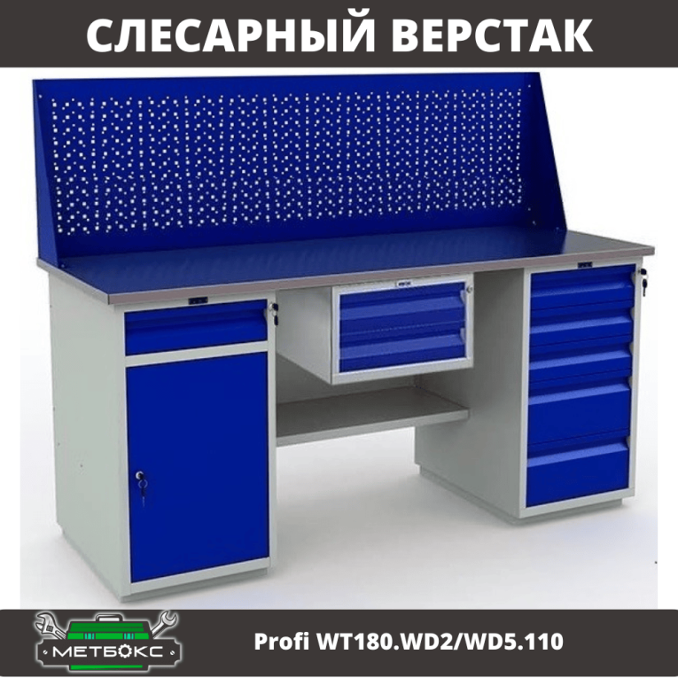 Верстак Profi WT180.WD2/WD5.110 купить в Туле