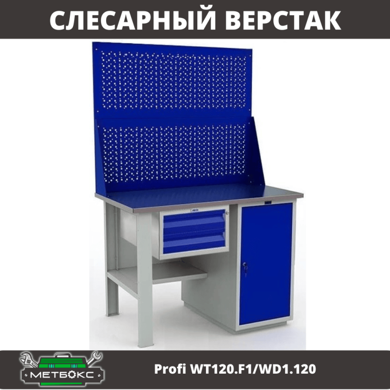 Верстак Profi WT120.F1/WD1.120 купить в Туле