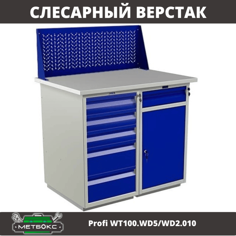 Верстак Profi WT100.WD5/WD2.010 купить в Туле Верстак Profi WT100.WD5/WD2.010 купить в Туле