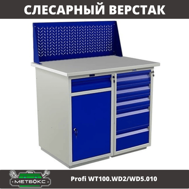 Верстак Profi WT100.WD2/WD5.010 купить в Туле Верстак Profi WT100.WD2/WD5.010 купить в Туле