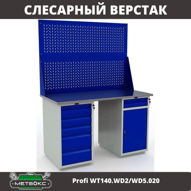 Верстак Profi WT140.WD2/WD5.020 купить в Туле