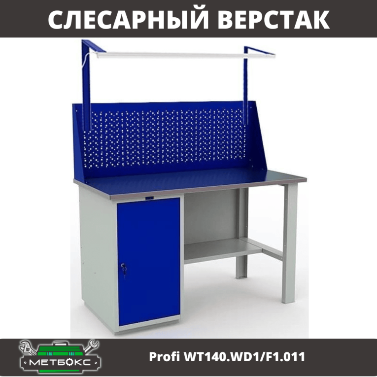 Верстак Profi WT140.WD1/F1.011 купить в Туле