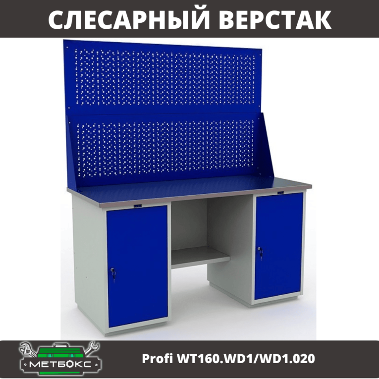 Верстак Profi WT160.WD1/WD1.020 купить в Туле