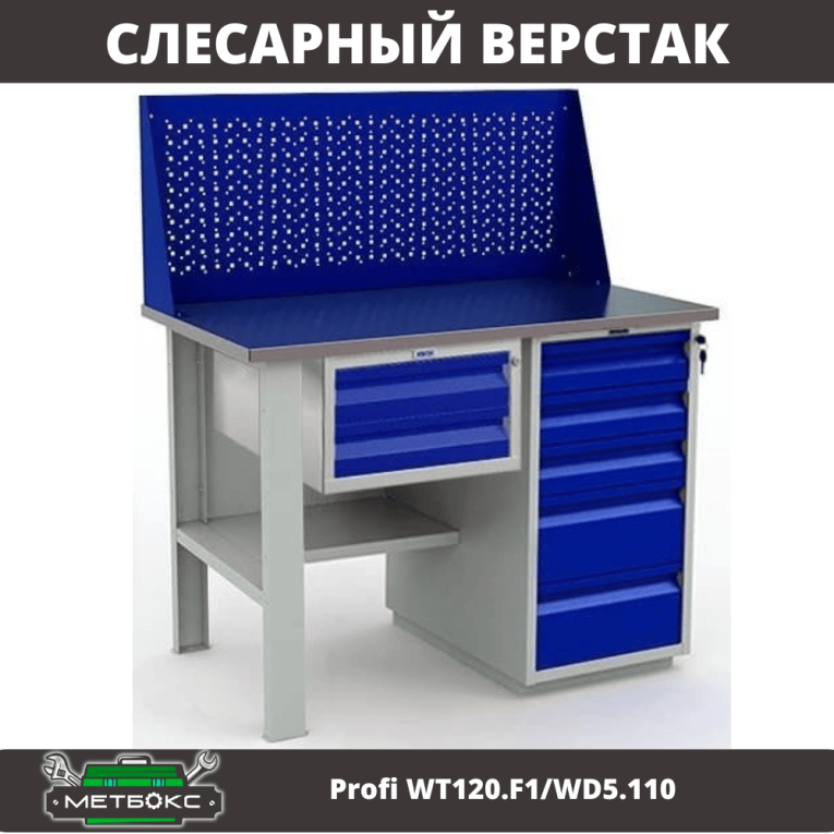 Верстак Profi WT120.F1/WD5.110 купить в Туле