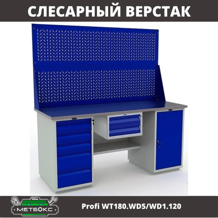 Верстак Profi WT180.WD5/WD1.120 купить в Туле
