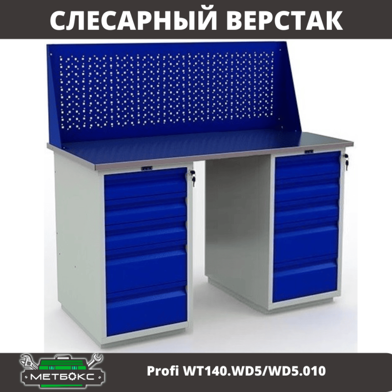 Верстак Profi WT140.WD5/WD5.010 купить в Туле