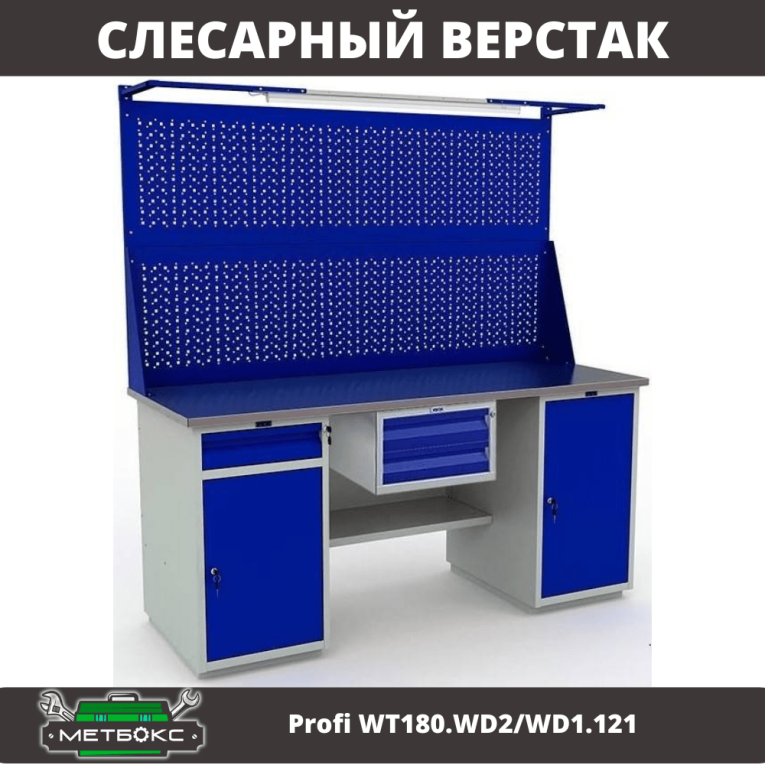 Верстак Profi WT180.WD2/WD1.121 купить в Туле