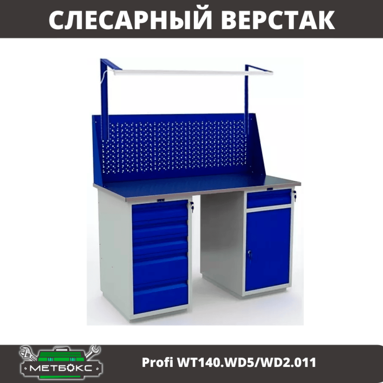 Верстак Profi WT140.WD5/WD2.011 купить в Туле Верстак Profi WT140.WD5/WD2.011 купить в Туле
