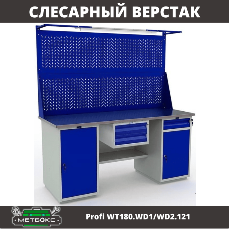 Верстак Profi WT180.WD1/WD2.121 купить в Туле Верстак Profi WT180.WD1/WD2.121 купить в Туле