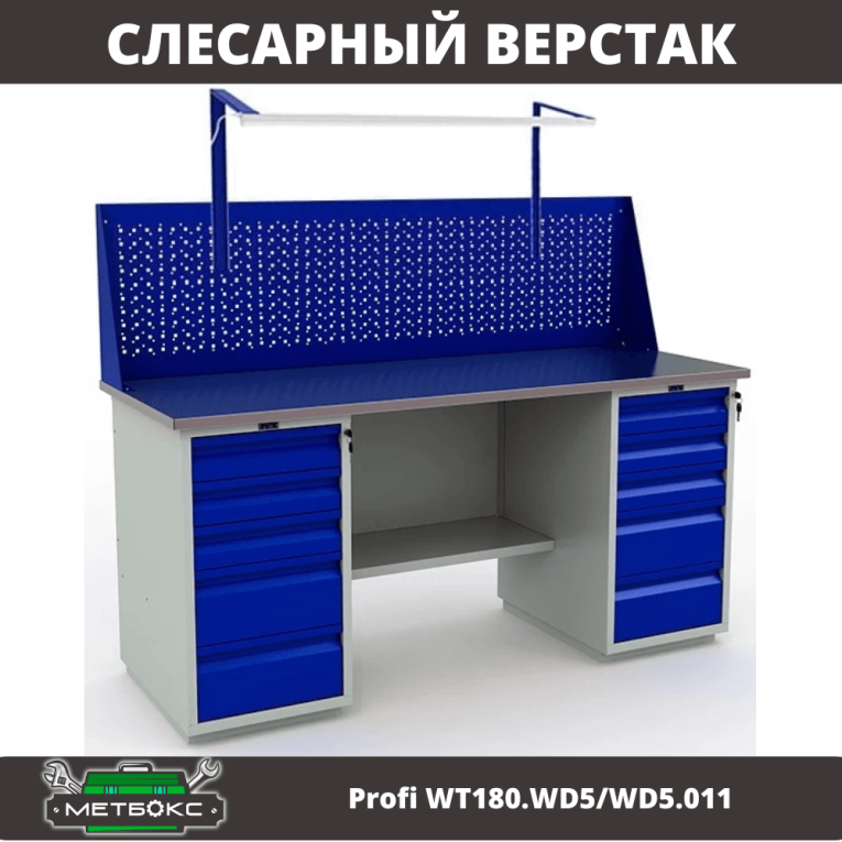 Верстак Profi WT180.WD5/WD5.011 купить в Туле