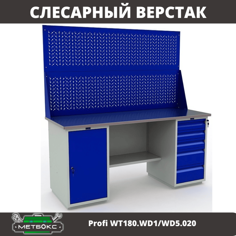 Верстак Profi WT180.WD1/WD5.020 купить в Туле