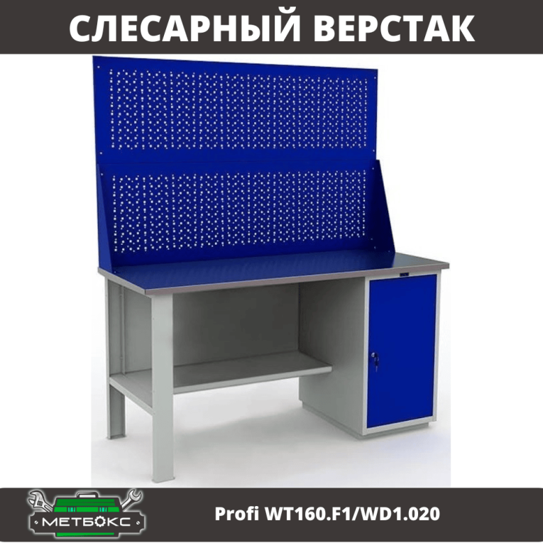Верстак Profi WT160.F1/WD1.020 купить в Туле