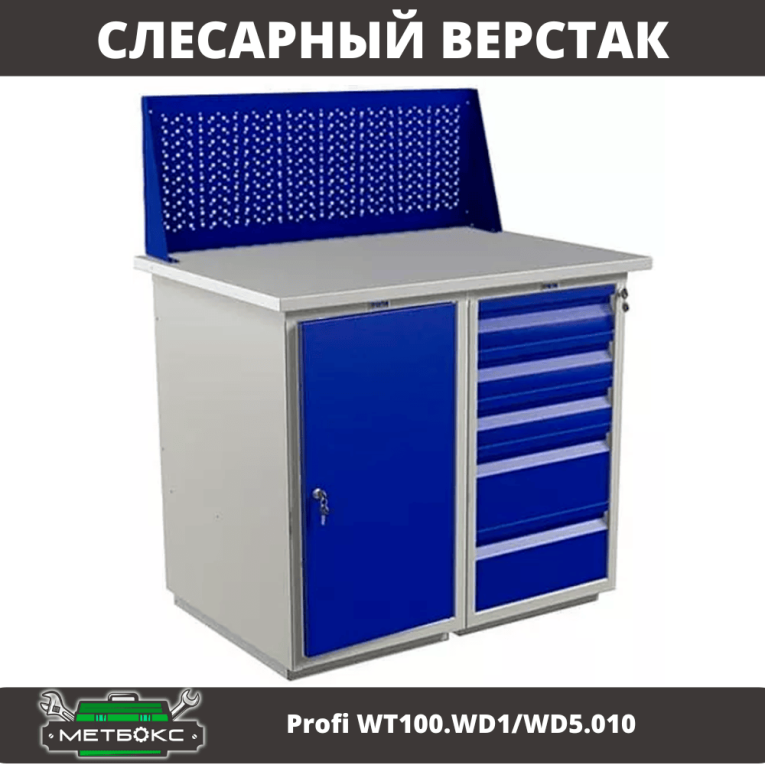 Верстак Profi WT100.WD1/WD5.010 купить в Туле