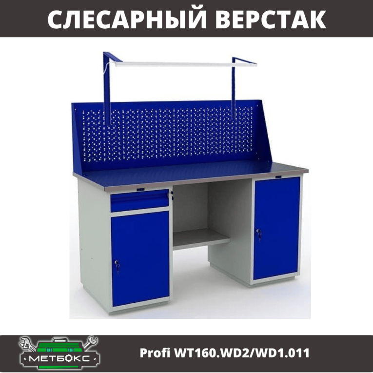 Верстак Profi WT160.WD2/WD1.011 купить в Туле