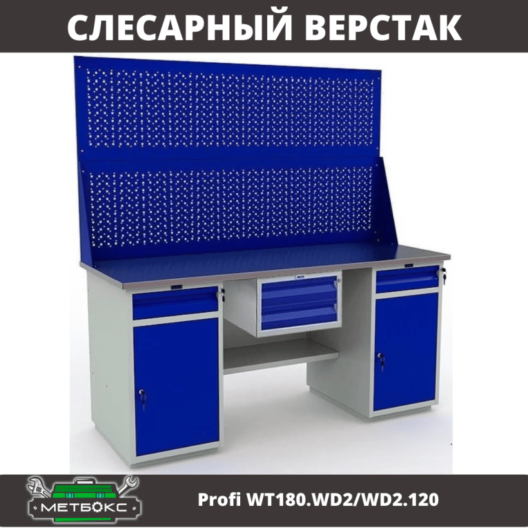 Верстак Profi WT180.WD2/WD2.120 купить в Туле