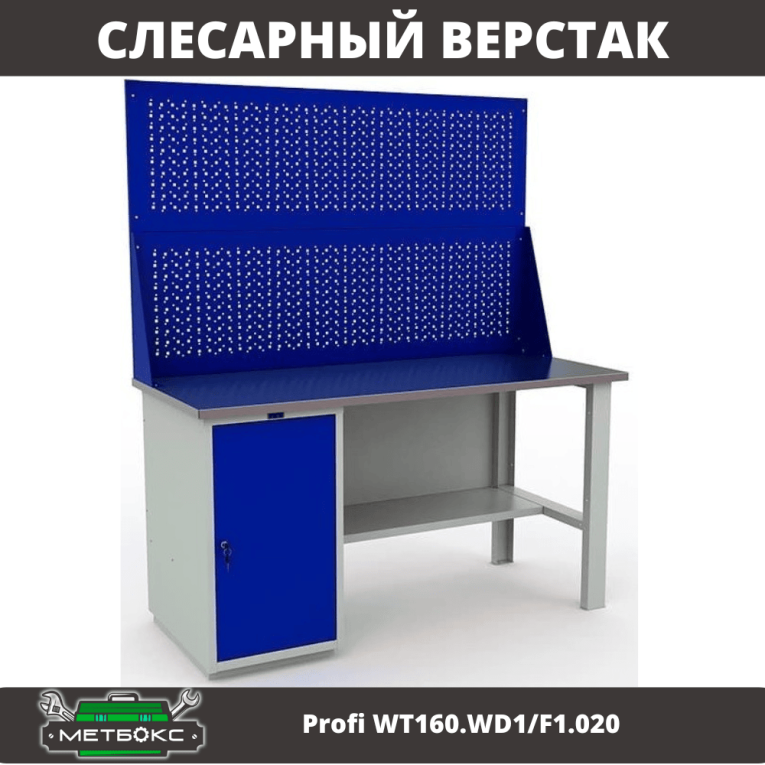 Верстак Profi WT160.WD1/F1.020 купить в Туле