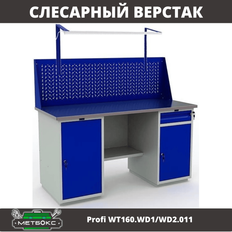 Верстак Profi WT160.WD1/WD2.011 купить в Туле