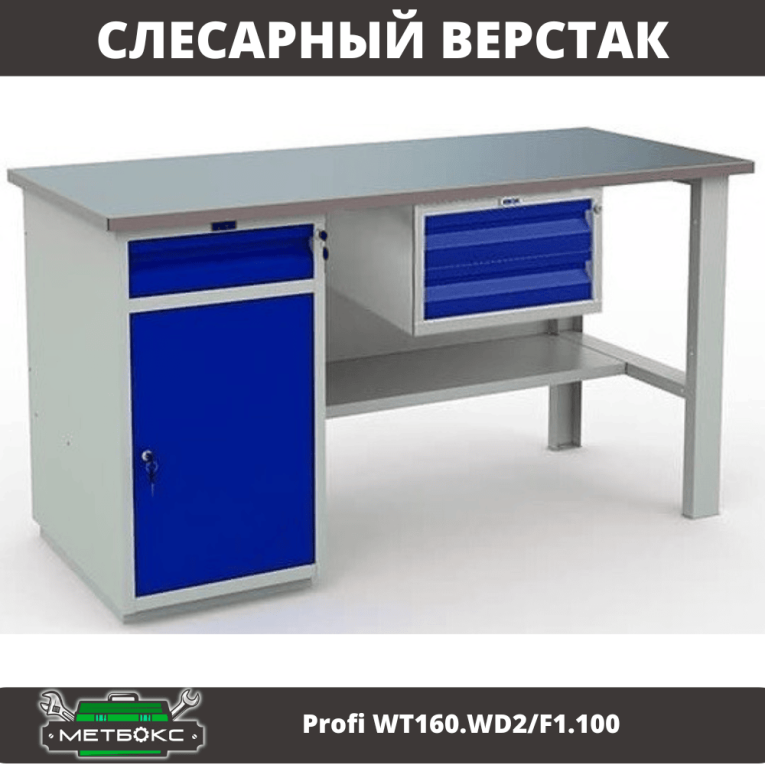 Верстак Profi WT160.WD2/F1.100 купить в Туле