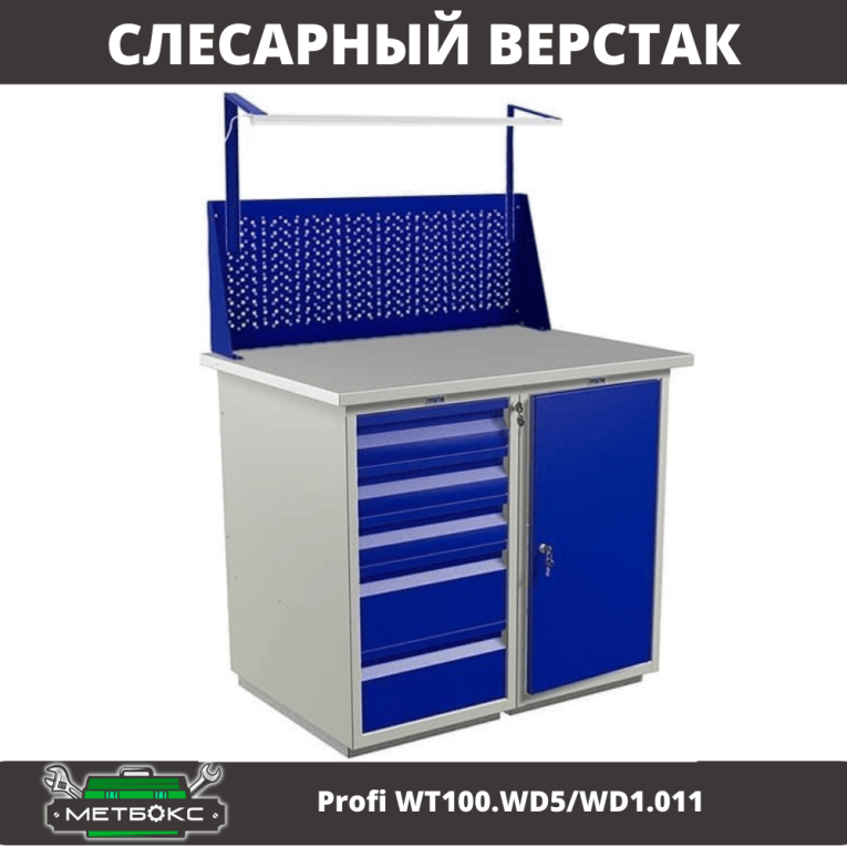 Верстак Profi WT100.WD5/WD1.011 купить в Туле
