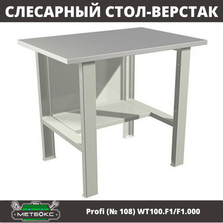 Верстак Profi (№ 108) WT100.F1/F1.000 (WB 100Sh) купить в Туле