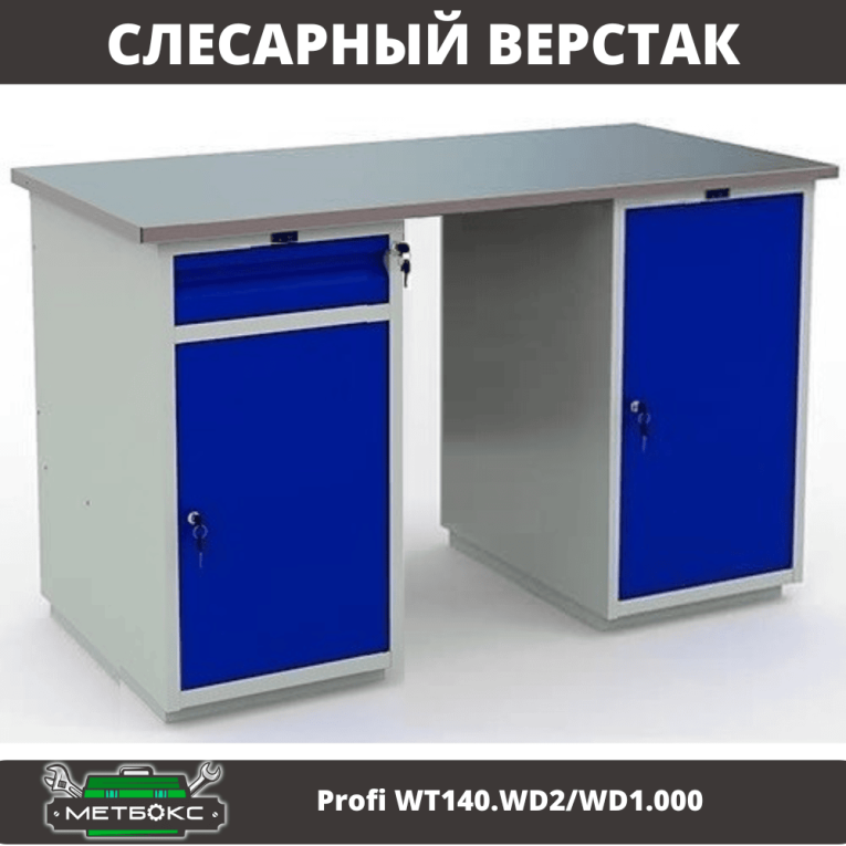 Верстак Profi WT140.WD2/WD1.000 купить в Туле