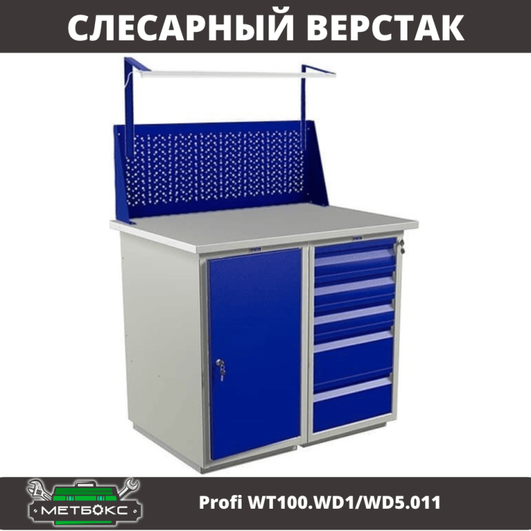 Верстак Profi WT100.WD1/WD5.011 купить в Туле
