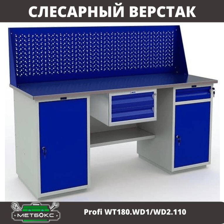 Верстак Profi WT180.WD1/WD2.110 купить в Туле
