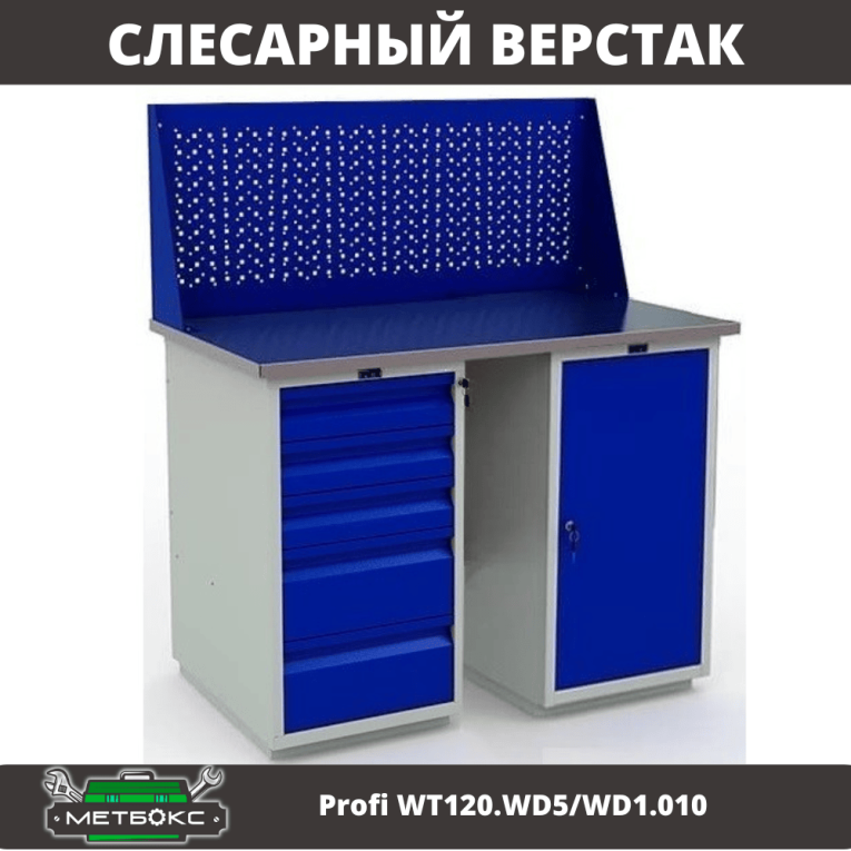 Верстак Profi WT120.WD5/WD1.010 купить в Туле Верстак Profi WT120.WD5/WD1.010 купить в Туле