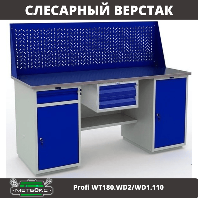 Верстак Profi WT180.WD2/WD1.110 купить в Туле