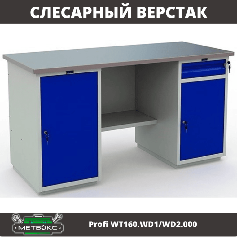 Верстак Profi WT160.WD1/WD2.000 (WB 160Sh + WD1 + WD2) купить в Туле