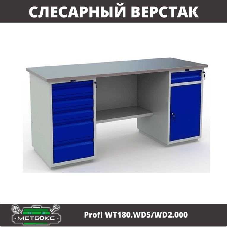 Верстак Profi WT180.WD5/WD2.000 купить в Туле