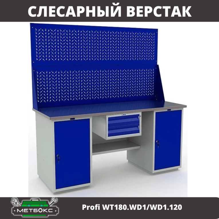 Верстак Profi WT180.WD1/WD1.120 купить в Туле Верстак Profi WT180.WD1/WD1.120 купить в Туле
