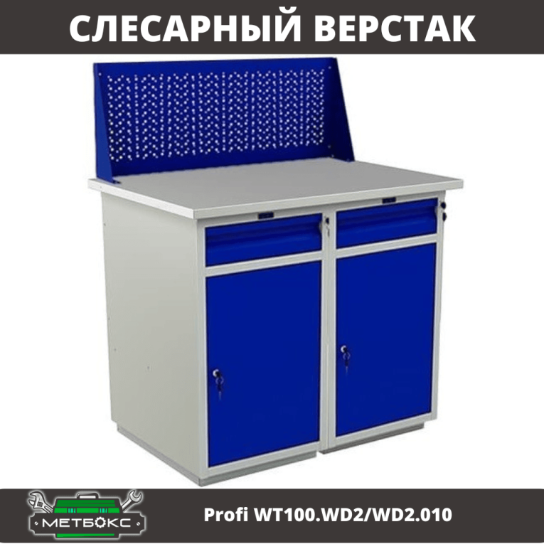 Верстак Profi WT100.WD2/WD2.010 купить в Туле
