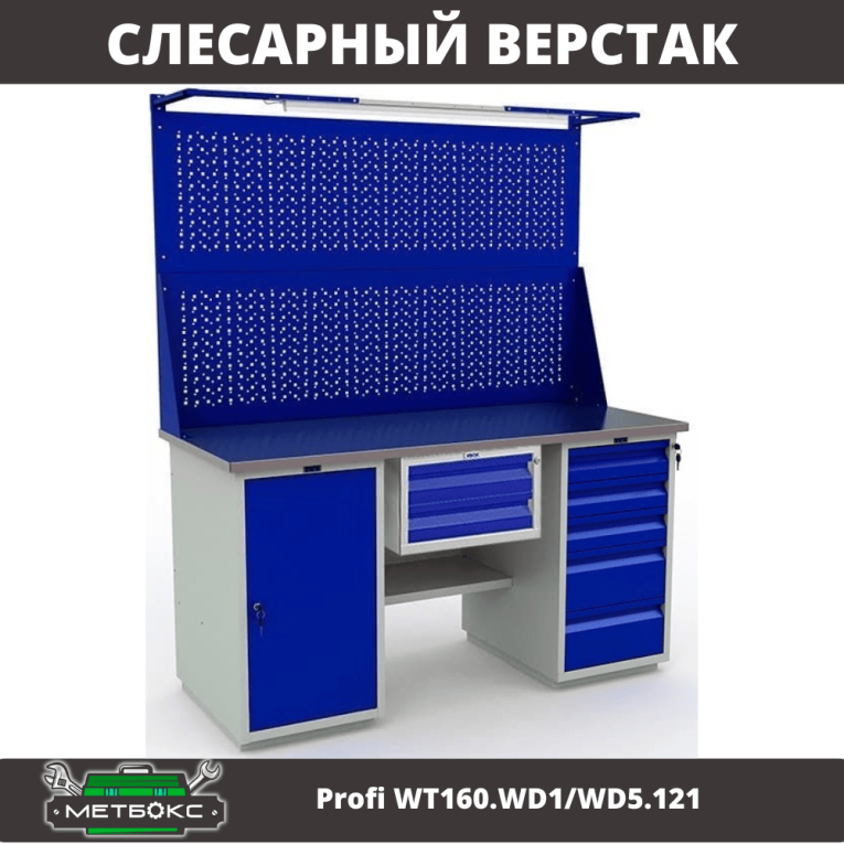 Верстак Profi WT160.WD1/WD5.121 купить в Туле Верстак Profi WT160.WD1/WD5.121 купить в Туле