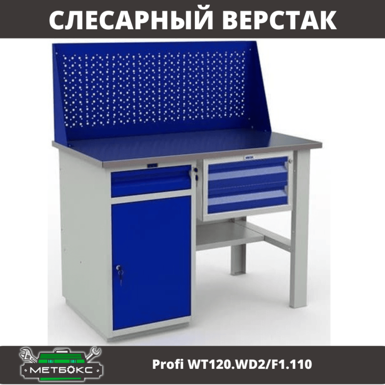 Верстак Profi WT120.WD2/F1.110 купить в Туле