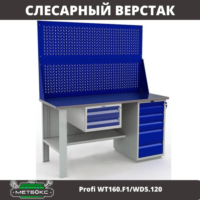 Верстак Profi WT160.F1/WD5.120 купить в Туле