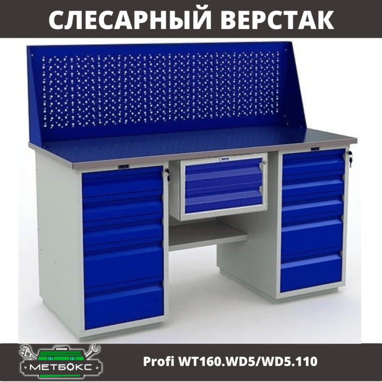 Верстак Profi WT160.WD5/WD5.110 купить в Туле