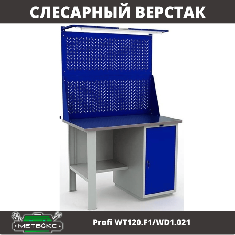 Верстак Profi WT120.F1/WD1.021 купить в Туле
