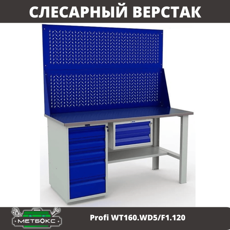 Верстак Profi WT160.WD5/F1.120 купить в Туле